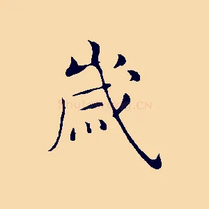 歲