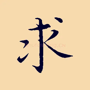 求
