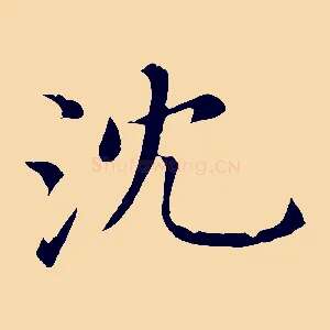 沈