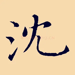 沈