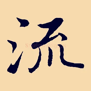流