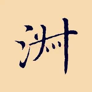 淑