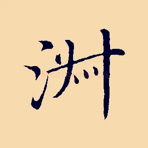 淑