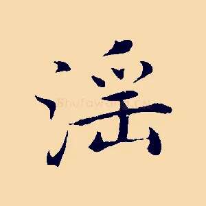 淫