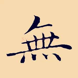 無