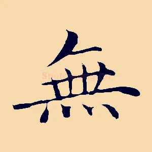 無
