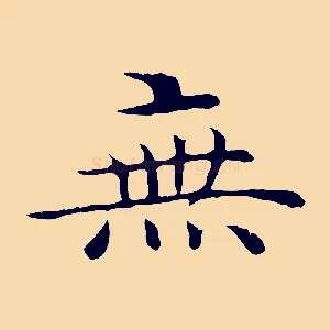 無