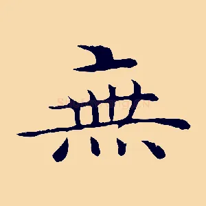 無