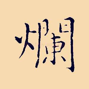 爛