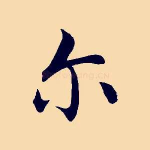 爾