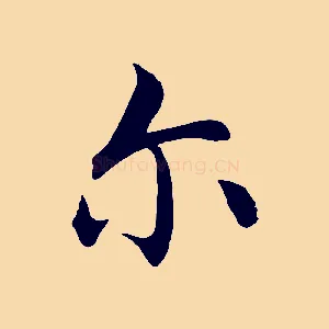 爾
