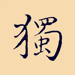 獨