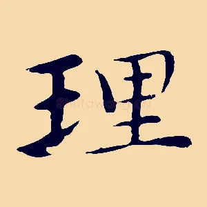 理