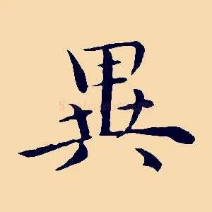 異