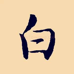 白