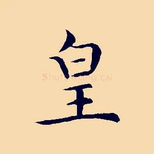 皇