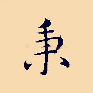 秉