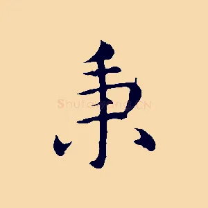 秉