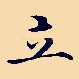 立
