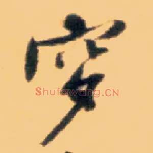 穸