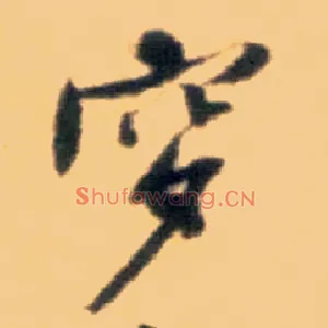 穸