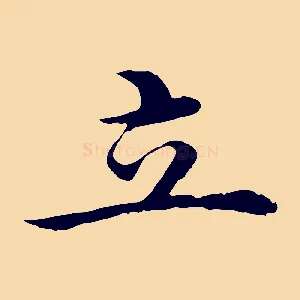 立