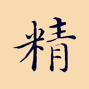 精