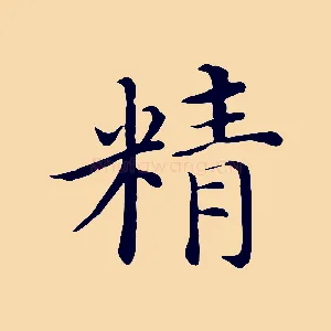 精