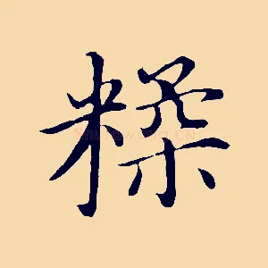 糅