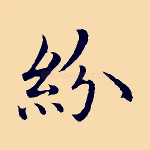 紛