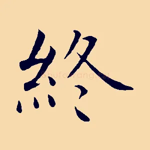 終