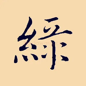 綠