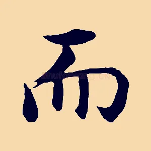 而