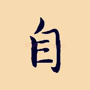 自
