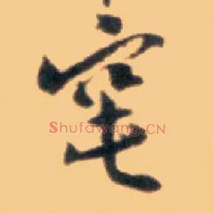 窀