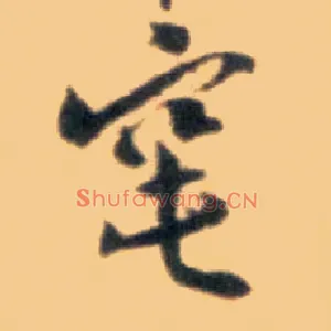 窀