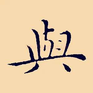 與