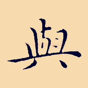 與