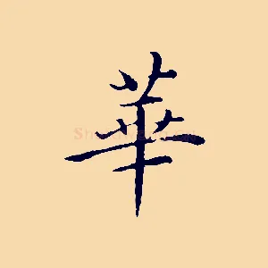華