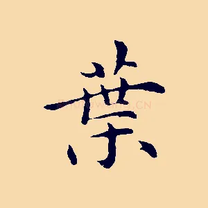 葉