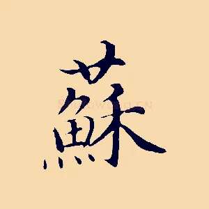 蘇