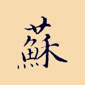 蘇