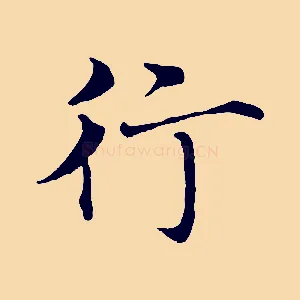 行