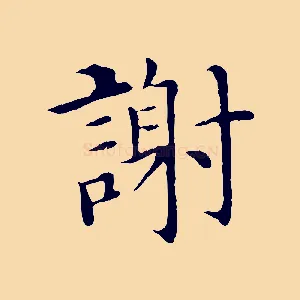謝