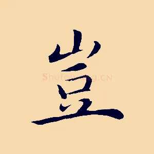 豈