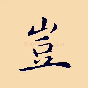 豈