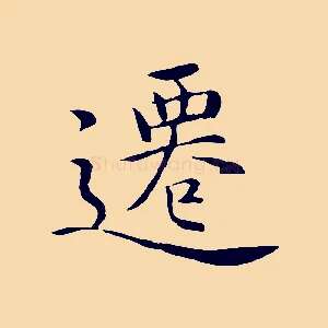 遷