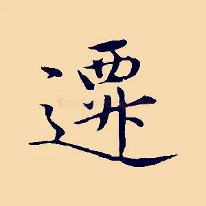 遷