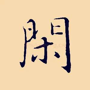 閑