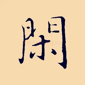 閑